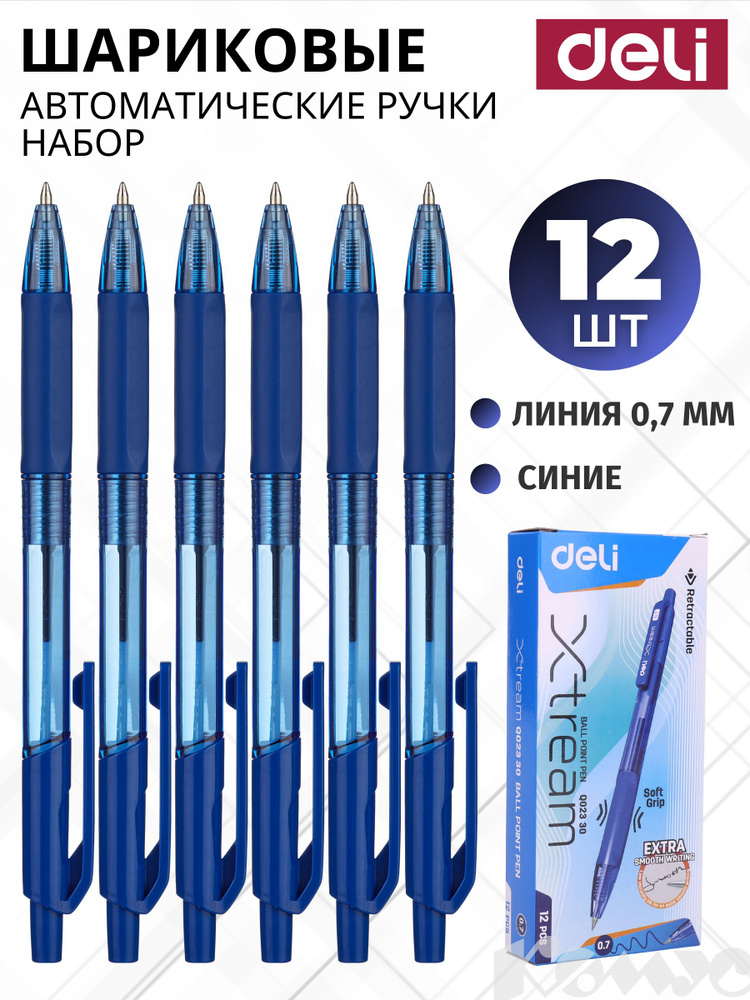 Ручка шариковая автоматическая Deli X-tream, синяя, 0.4 мм, набор 12 штук  #1