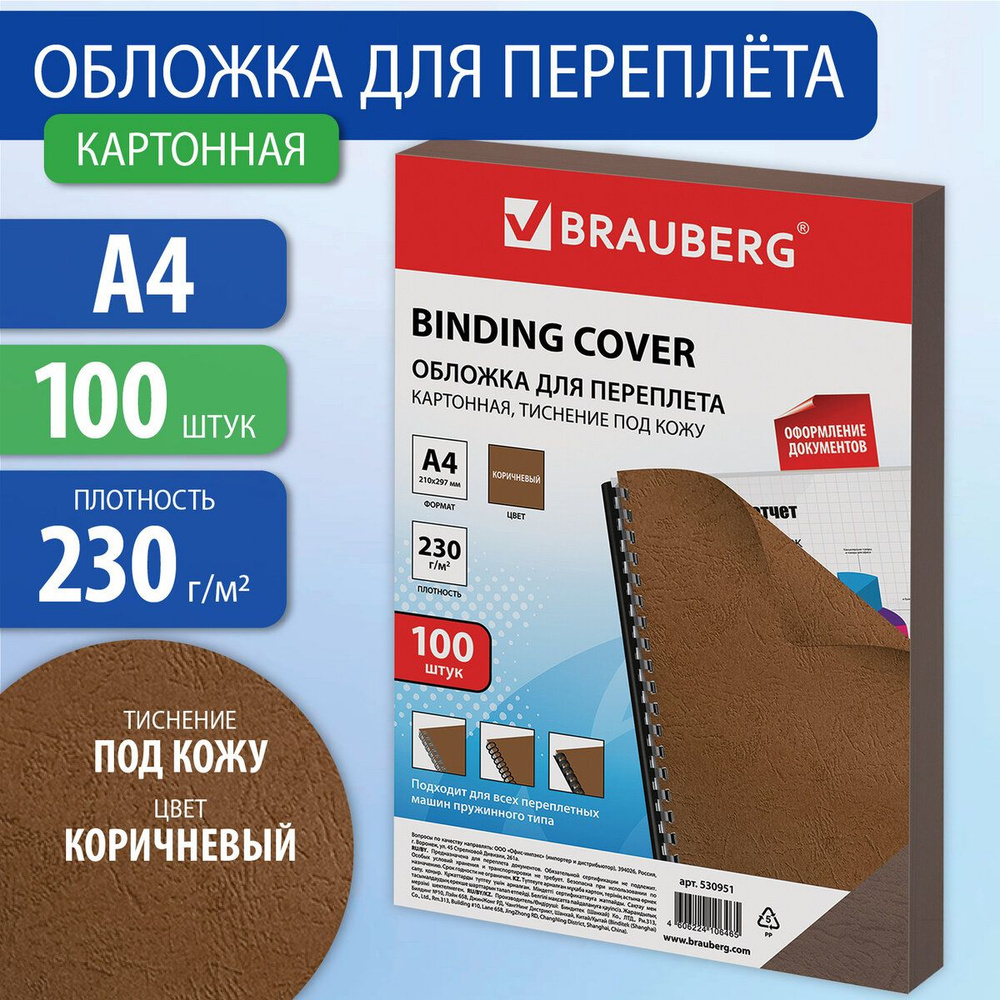 Обложки для переплета Brauberg, комплект 100 штук, тиснение под кожу, А4, картон 230 г/м2, коричневые #1
