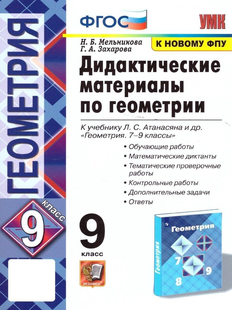 Геометрия 9 класс. Дидактические материалы. ФГОС. УМК Атанасян | Мельникова Наталия Борисовна, Захарова #1