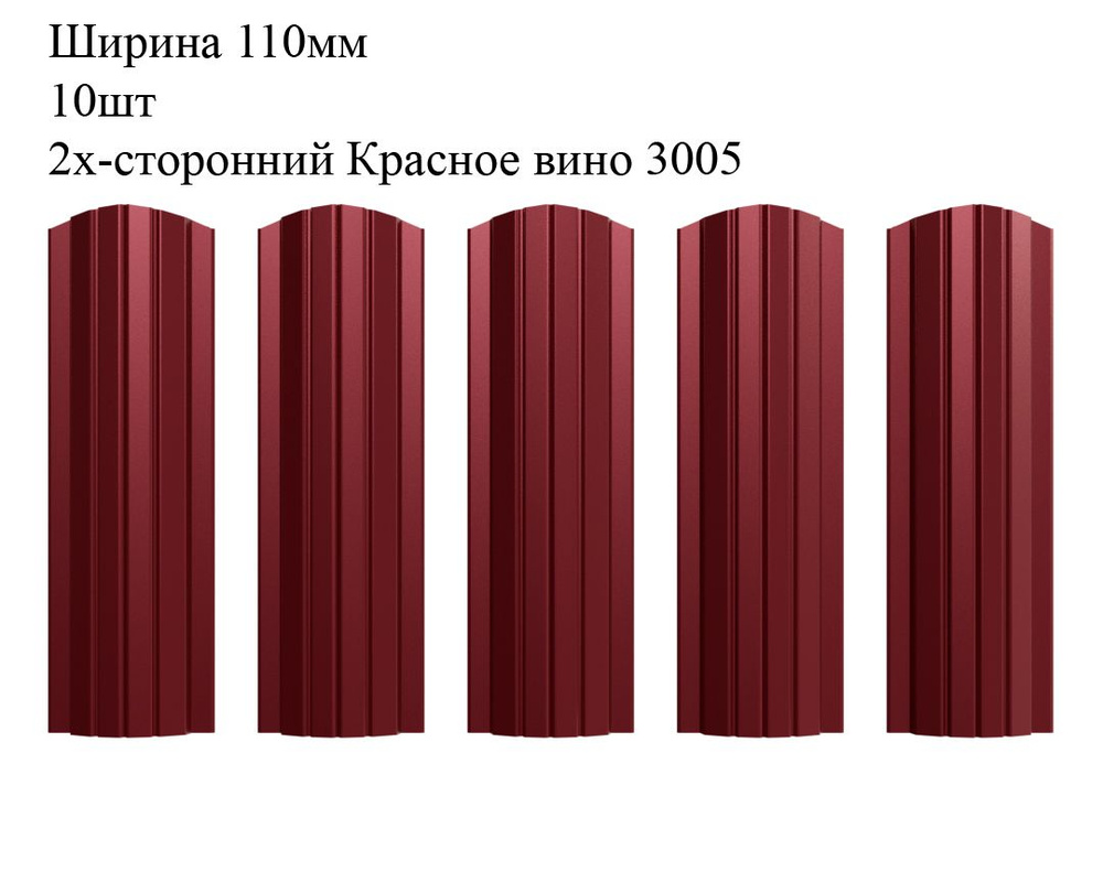Штакетник металлический Полукруглый профиль, ширина 110мм, 10штук, длина 1,4м, цвет Красное вино RAL #1