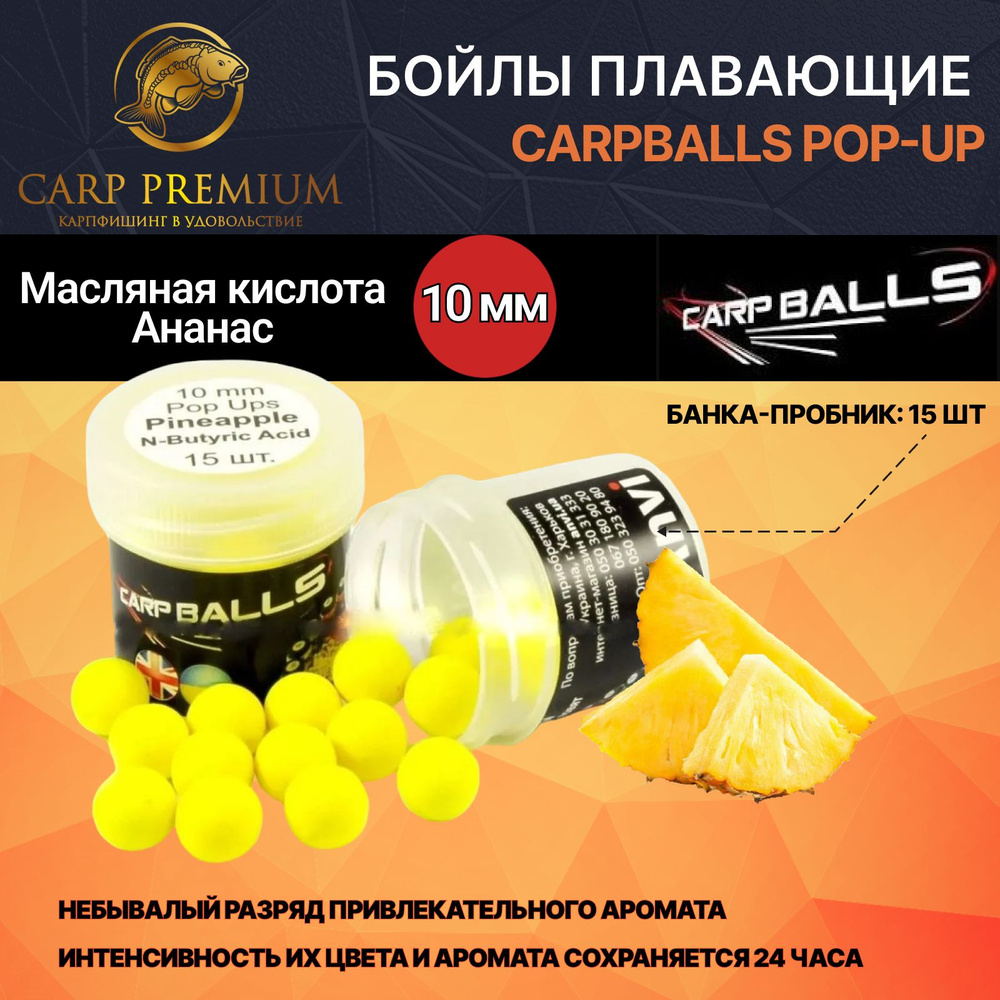 Бойлы для рыбалки плавающие 10 мм Ананас и Масляная кислота CarpBalls Скорик наживка Pop-Ups Mini, 15 #1