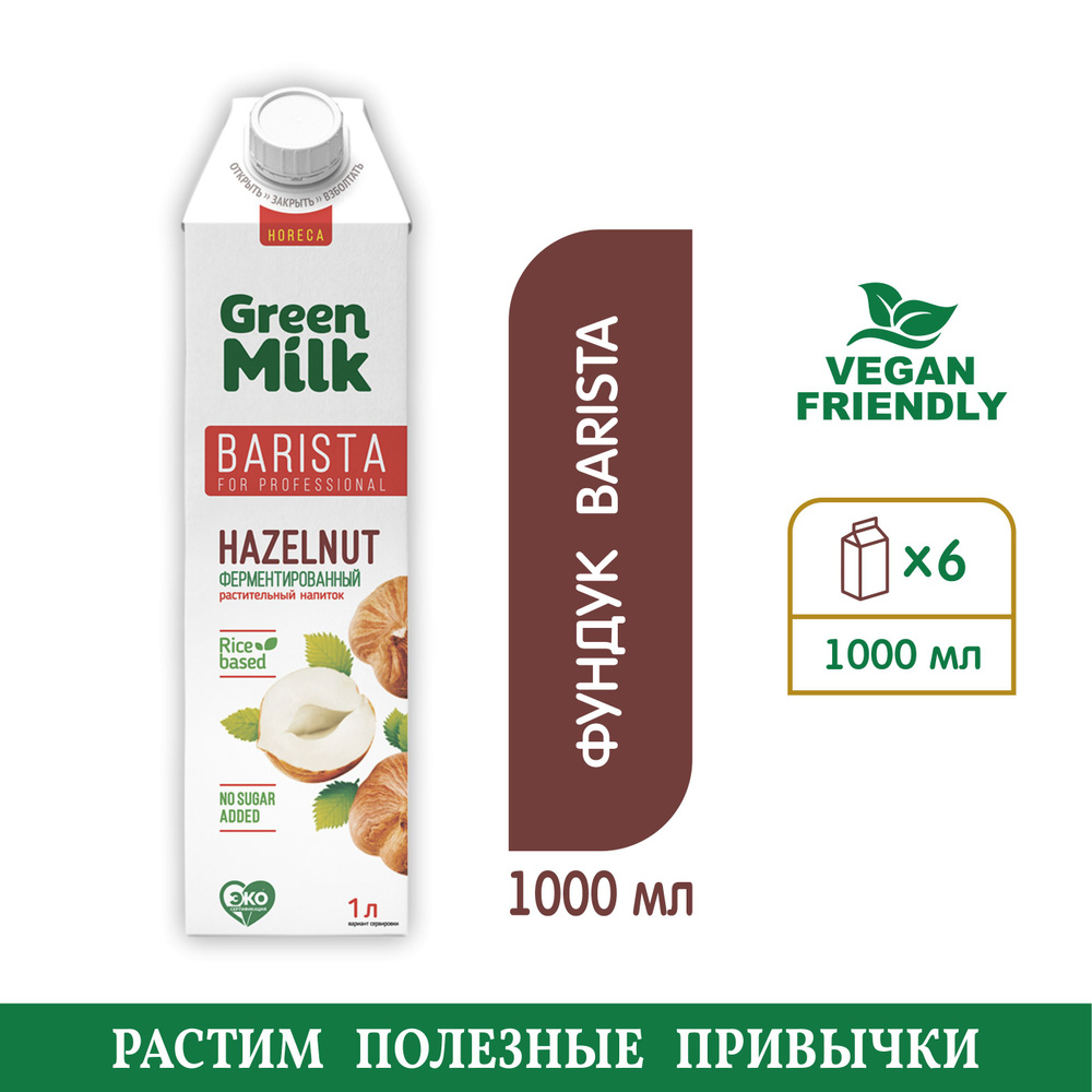 Напиток Green Milk Professional Huzelnut (фундук) на рисовой основе #1