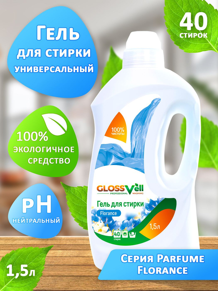 Гель универсальный для стирки белья Glossvell Florance 1,5 л, концентрированный, гипоаллергенный, ЭКО #1