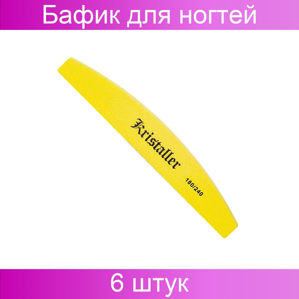 Kristaller Бафик для ногтей улыбка 180/240 грит, желтый 6 шт #1