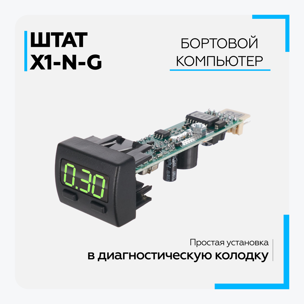 Бортовой компьютер Штат X1-N-G (Granta-Niva) зеленый индикатор #1