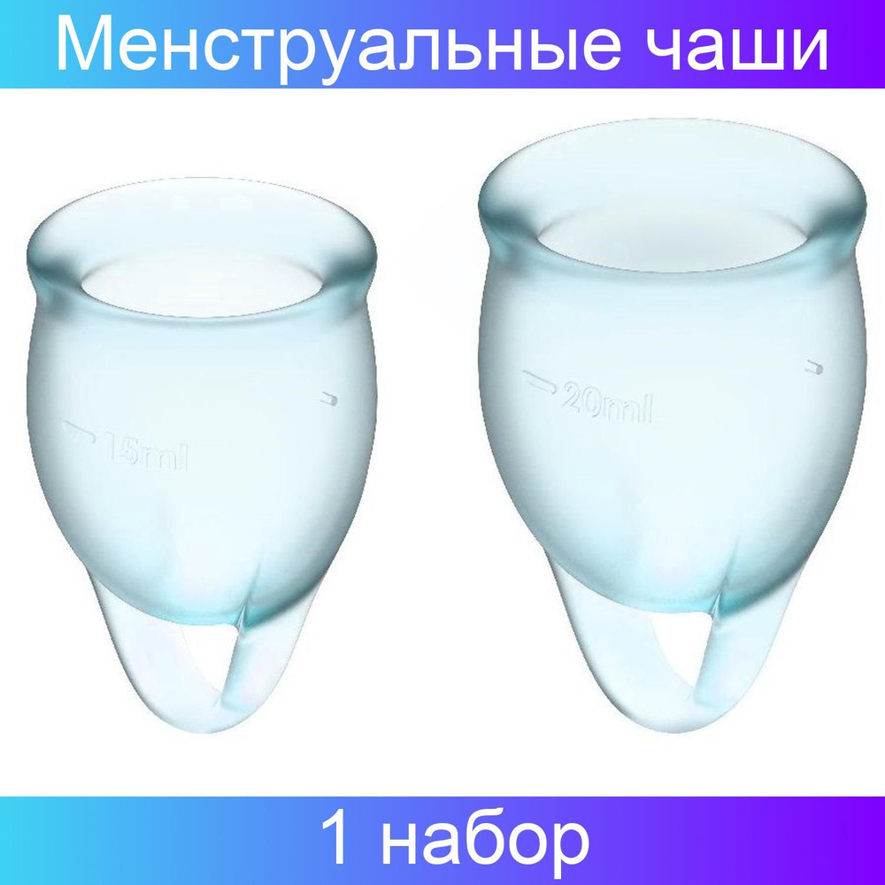 Набор голубых менструальных чаш Feel confident Menstrual Cup. В наборе 2 штуки.  #1