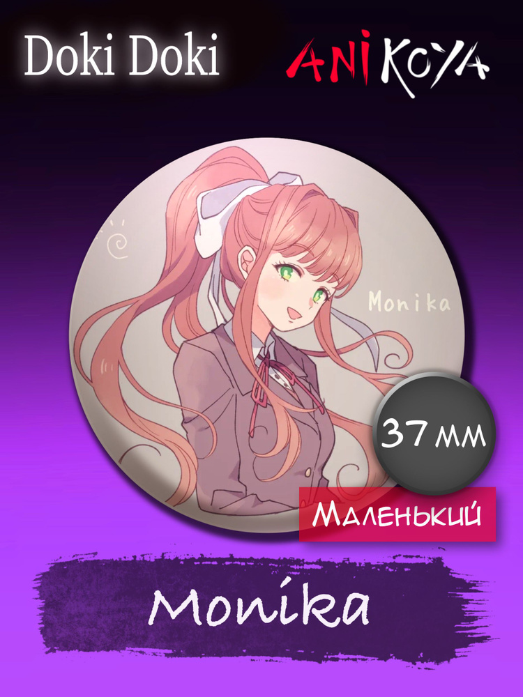 Значки аниме на рюкзак Доки Доки/Doki Doki Monika 37 мм AniKoya мерч  #1