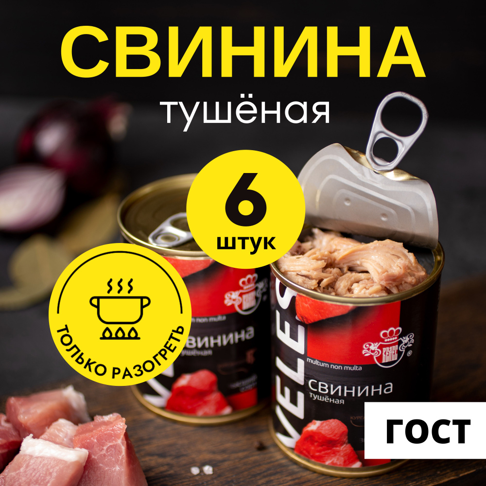 Свинина тушеная ВЕЛЕС консервы мясные высший сорт ГОСТ 338 г, 6 шт