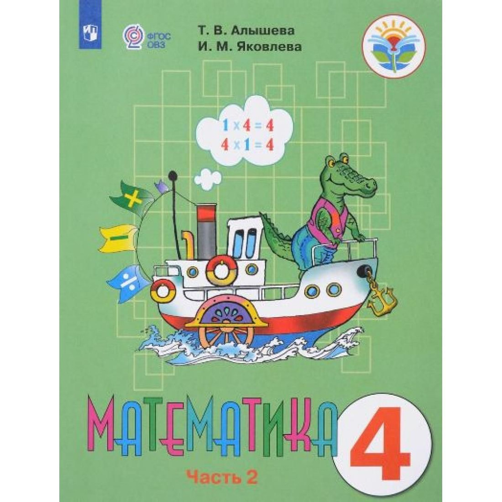 Математика. 4 класс. Учебник. Коррекционная школа. Часть 2. 2020 ...