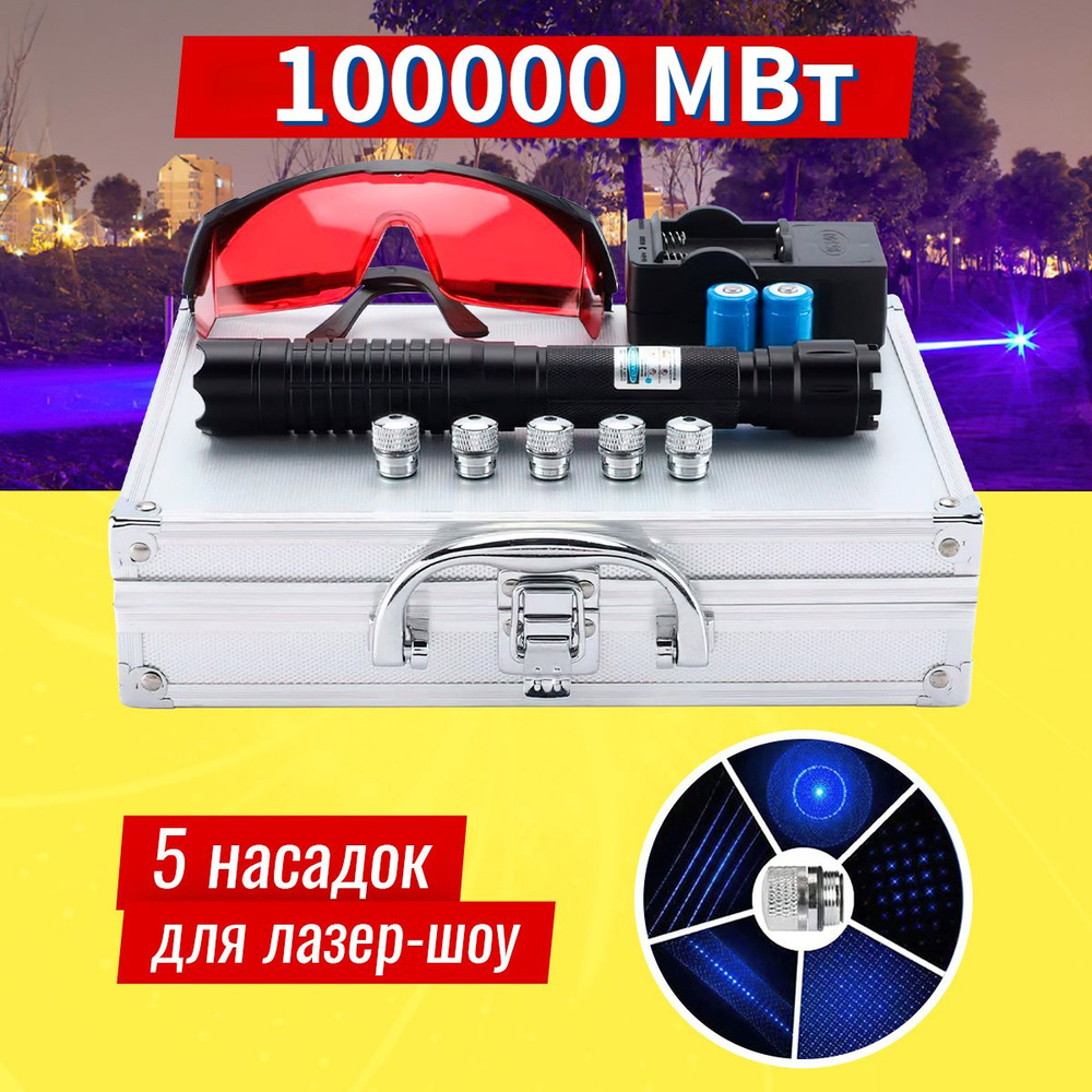 Лазерная указка "Синий луч" 100000mW + защитные очки установлен ...