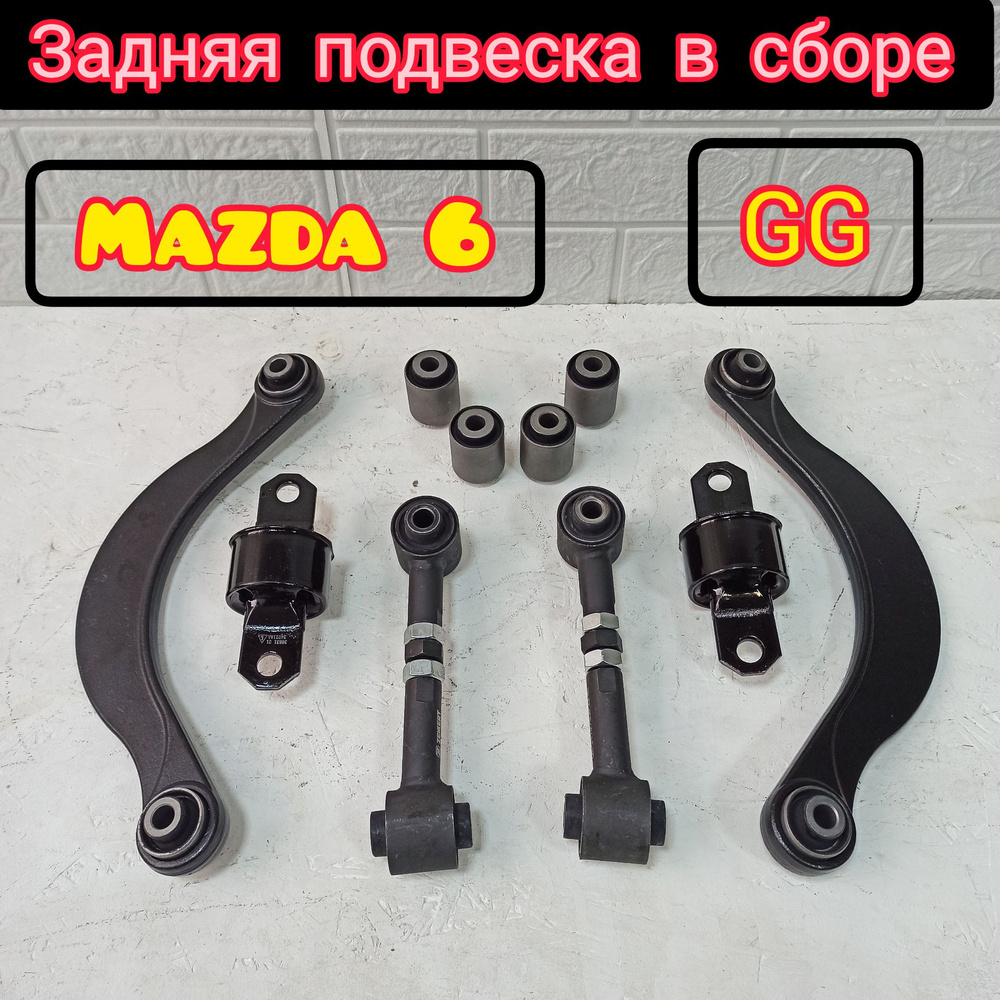 Комплект рычагов задней подвески Mazda 6 GG / Мазда 6 GG #1