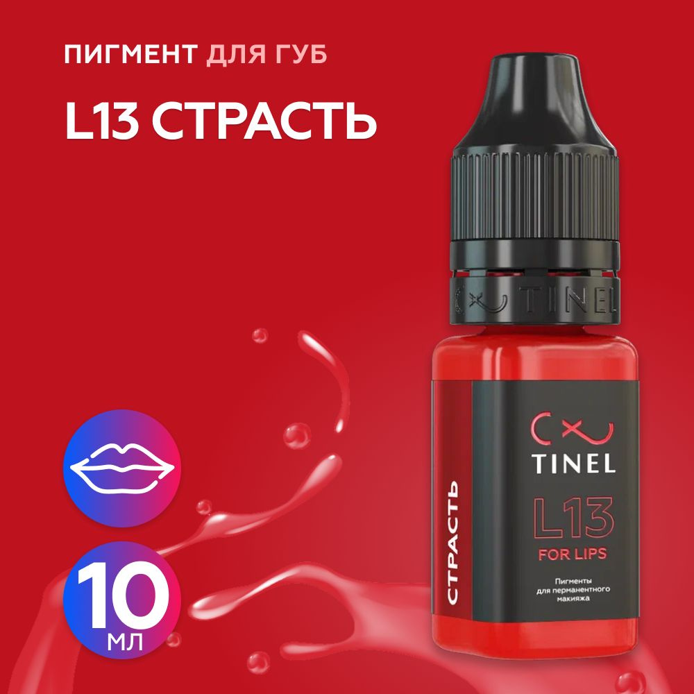 Tinel (Тинель) - L13 Страсть Пигмент для татуажа губ, 10мл #1
