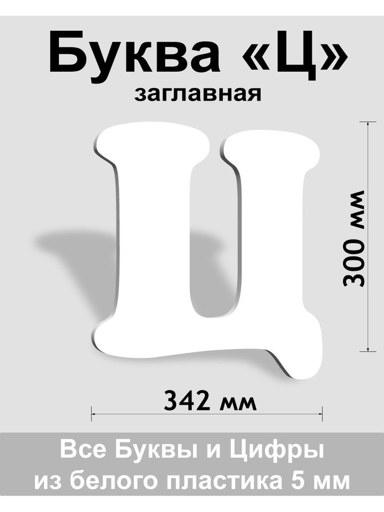 Заглавная буква Ц белый пластик шрифт Cooper 300 мм, вывеска, Indoor-ad  #1