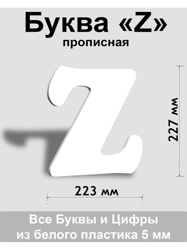 Прописная буква z белый пластик шрифт Cooper 300 мм, вывеска, Indoor-ad  #1