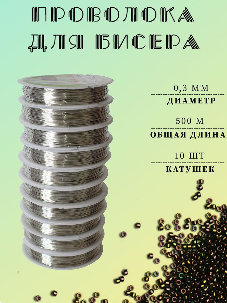 Проволока для бисера 0,3 мм, 10 шт.х 50 м, серебристый #1