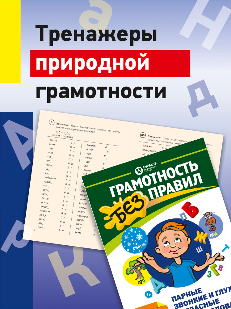 Парные звонкие и глухие согласные в корне слова/Бураков развивающие тетради/Грамотность без правил/Пишем #1