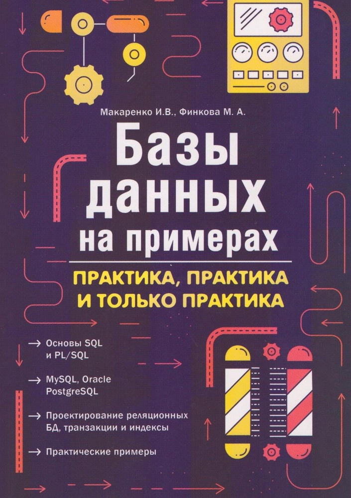 Базы данных на примерах. Практика. практика, и только практика | Макаренко И. В.  #1