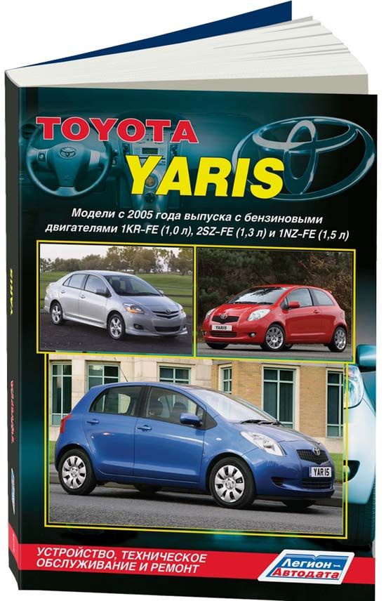 Toyota Yaris c 2005 бензин 1KR-FE (1,0), 2SZ-FE (1,3), 1NZ-FE (1,5). Ремонт. Эксплуатация. Техническое #1