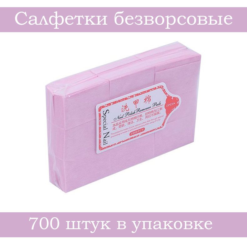 Nail Art Салфетки безворсовые, 60x40 мм, 700 штук в упаковке, розовый  #1