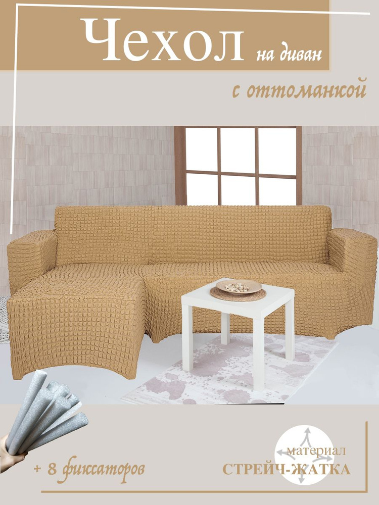 Чехол на угловой диван с оттоманкой CONCORDIA, выступ справа, цвет светло-коричневый  #1