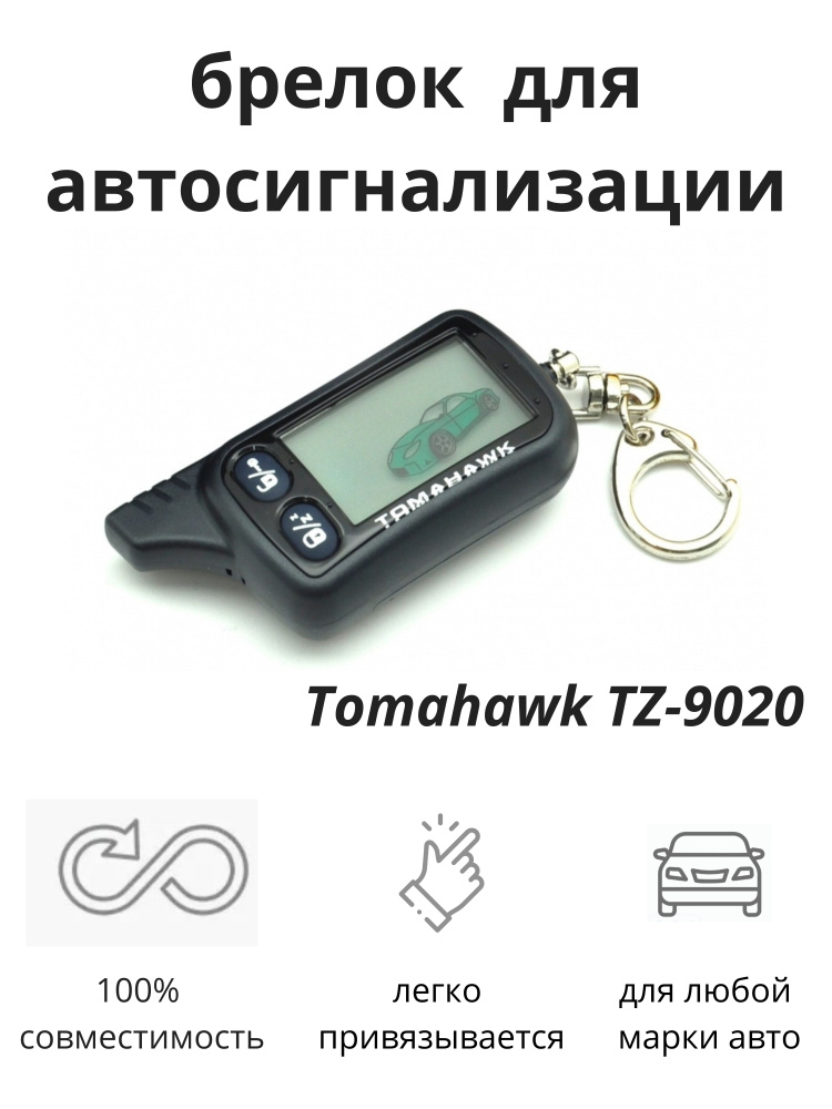 Брелок для сигнализации Tomahawk TW-9020 жк-пульт #1