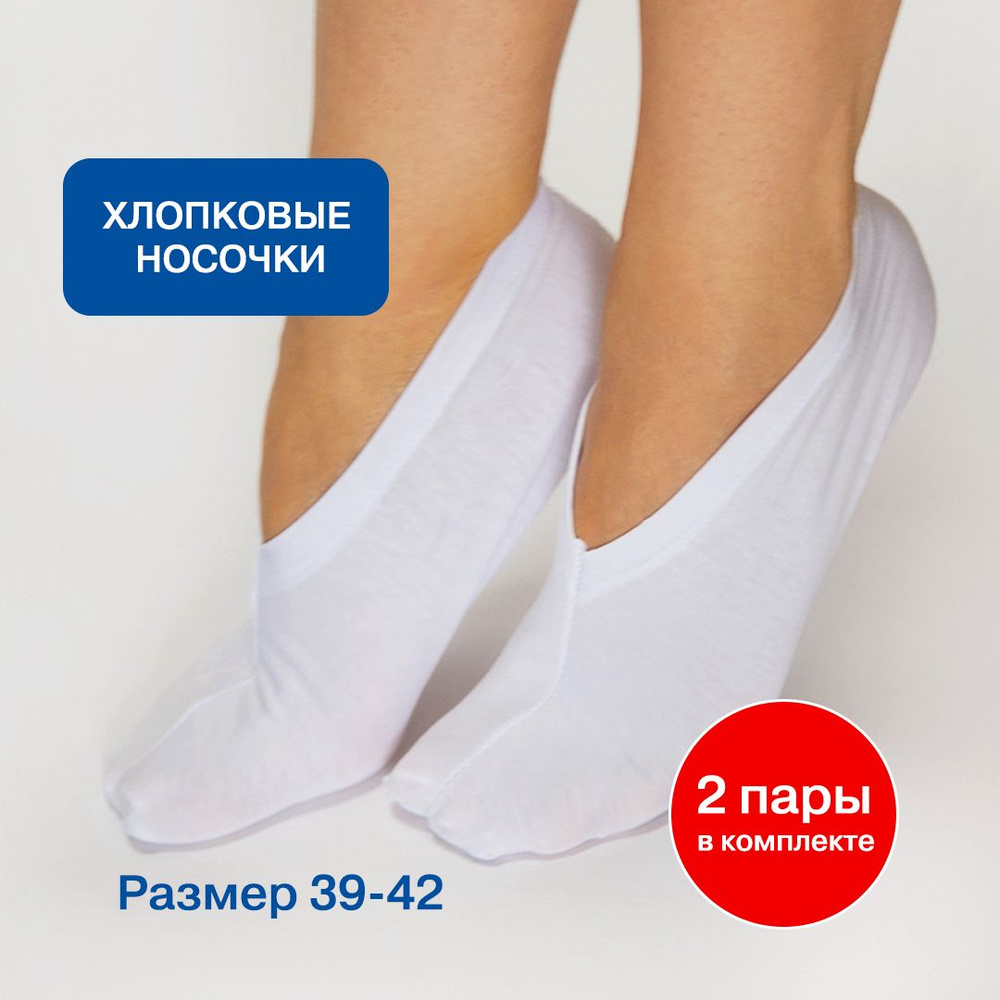 НАНОПЯТКИ / Косметические носочки для педикюра, 2 пары, р-р. 39-42/ Носки для пилинга ног / Хлопковые #1