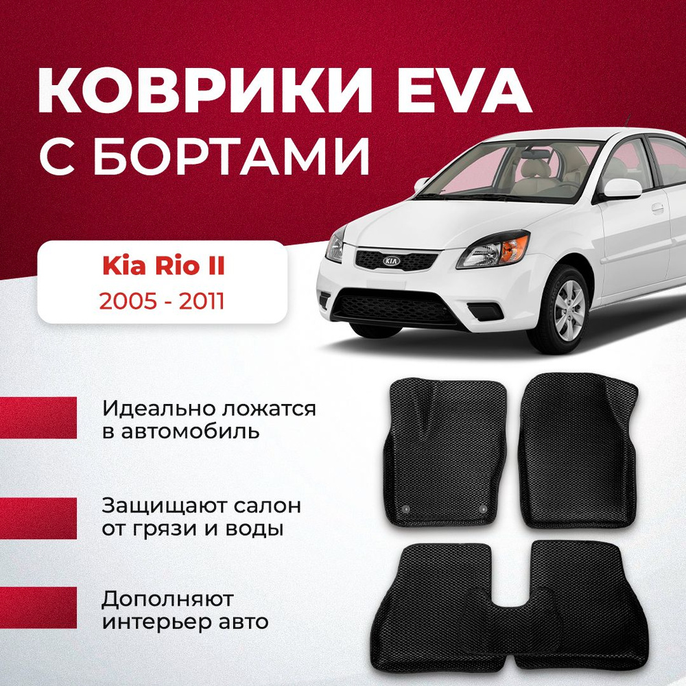 Комплект 3Д ева EVA ковриков с бортами Kia Rio II 2005 - 2011 Киа кио Рио  #1