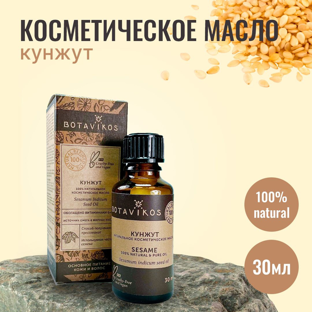 Botanika Ботаника Botavikos Натуральное жирное косметическое масло Кунжута, 30 мл  #1