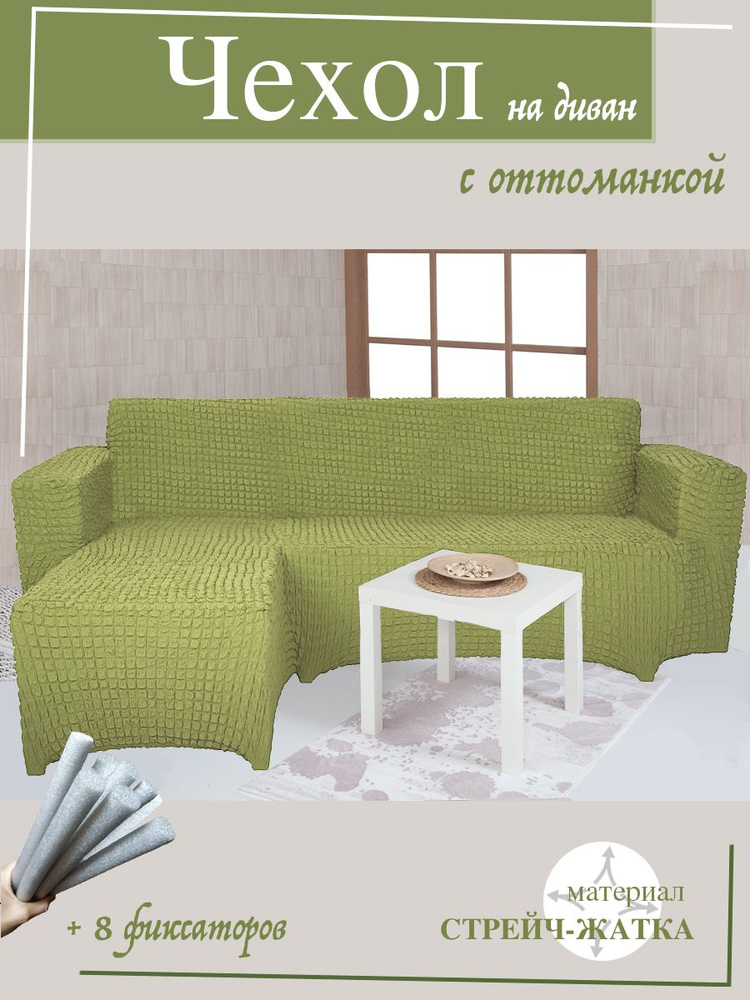 Чехол на угловой диван с оттоманкой CONCORDIA, выступ справа, цвет оливковый  #1