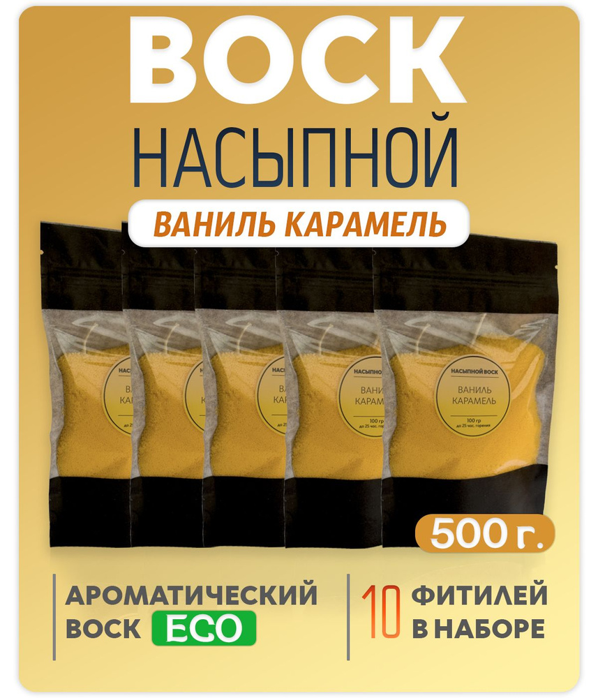 Воск насыпной с ароматом (Ваниль Карамель) 5 упаковок 500г.+10 фитилей в подарок  #1