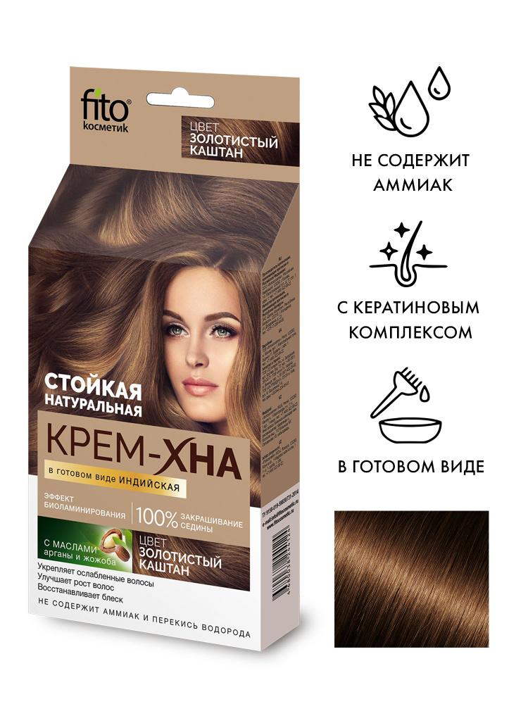 Fito Cosmetic / Крем-хна в готовом виде Индийская Фито косметик, Золотистый каштан, 50 мл.  #1