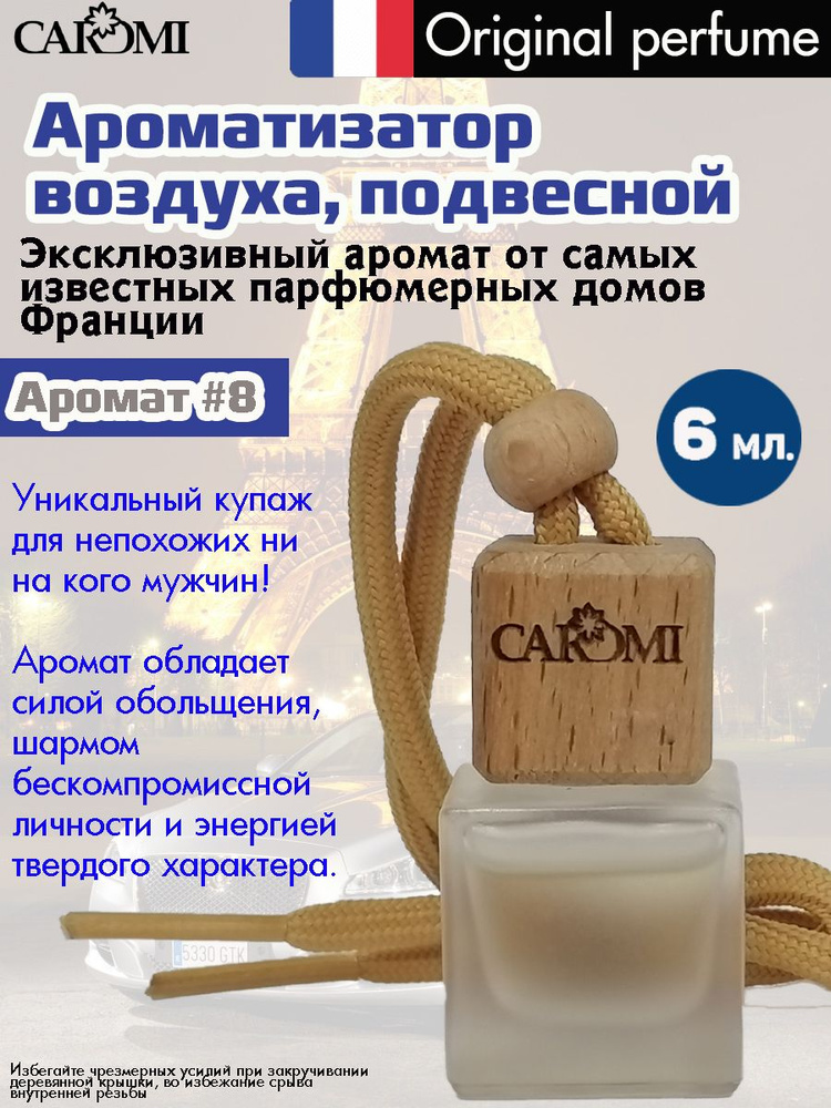 Ароматизатор CAROMI, подвесной, бутылочка, 6 мл., аромат "Egoiste"  #1