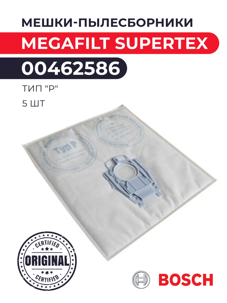 Мешки-пылесборники для пылесоса Bosch MEGAfilt SuperTEX 00462586 тип "P" 5 шт. в упаковке, для серии #1