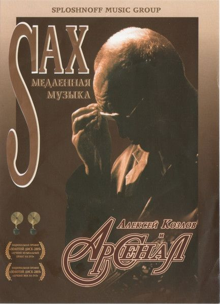 Алексей Козлов И Арсенал - Медленная Sax-Музыка (DVD) #1