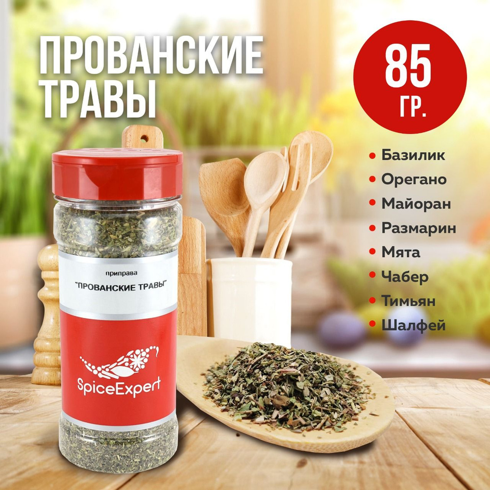 Прованские травы приправа и специя, 85 гр - купить с доставкой по ...