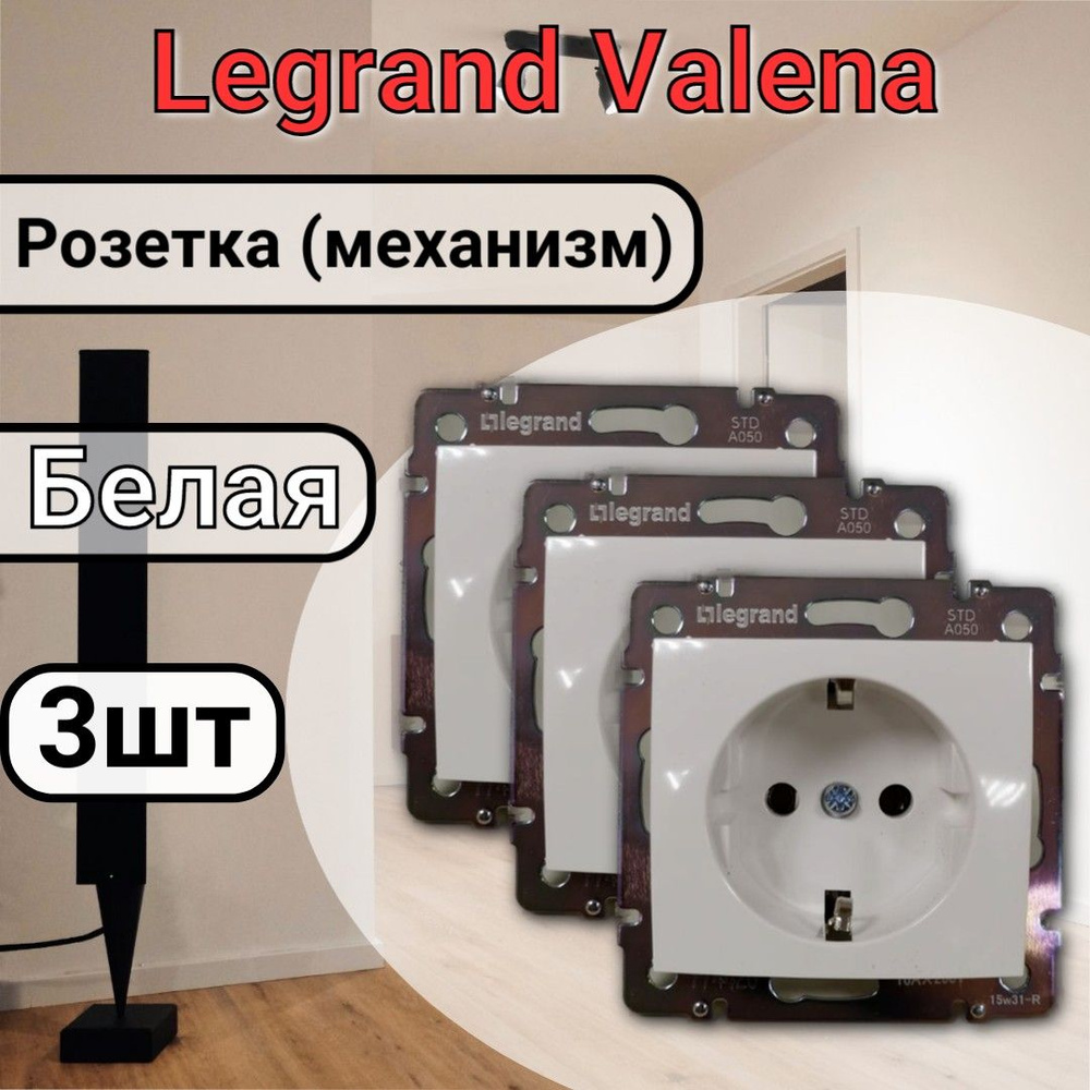 Розетка с заземлением  Legrand Valena 220В, 16А,белая 3шт #1