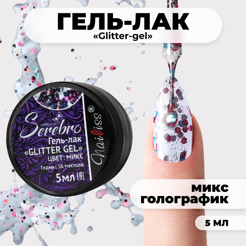 Serebro Glitter Гель лак для ногтей профессиональный, шеллак для маникюра и педикюра с блестками, густой, #1