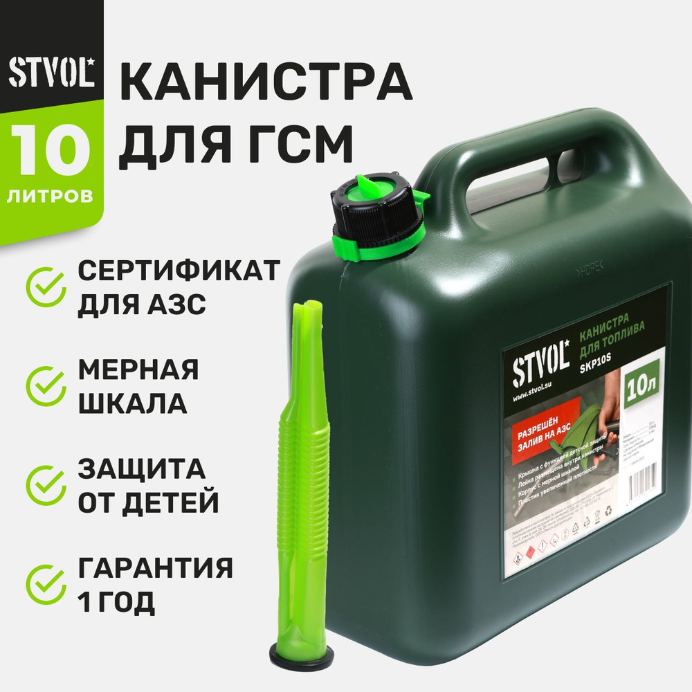 Канистра для бензина, гсм STVOL SKP10S для автомобиля 10 литров, пластиковая в комплекте с крышкой и #1