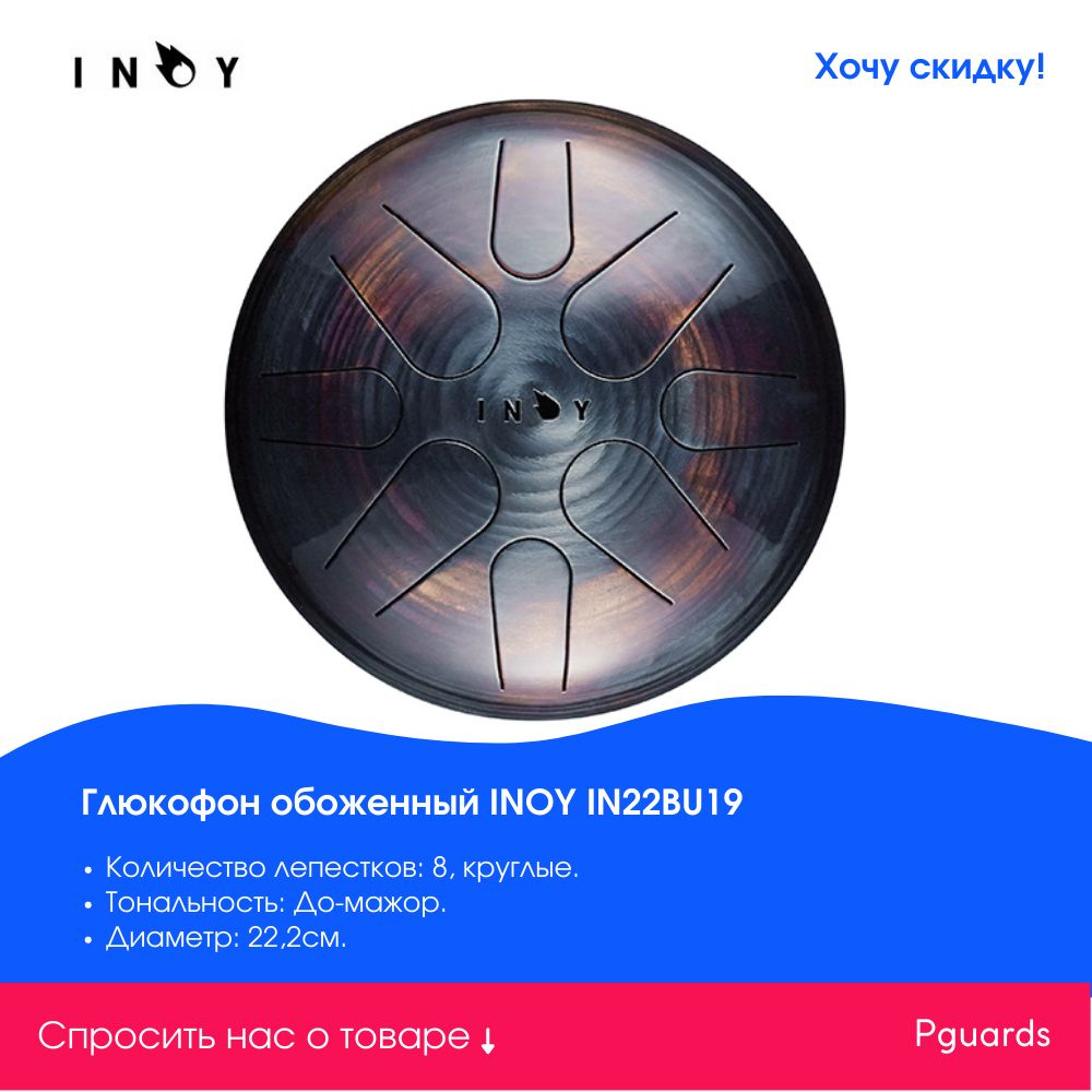 Глюкофон INOY IN22BU19 #1