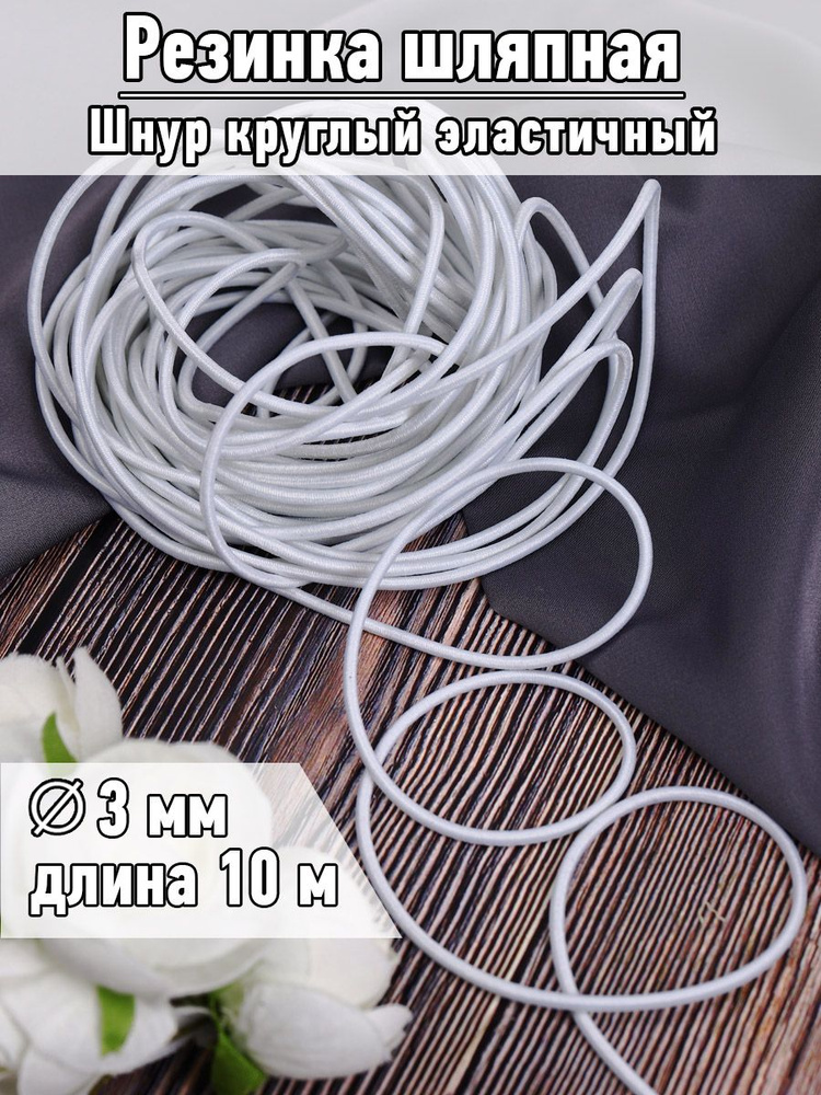 Резинка шляпная 3 мм длина 10 метров цвет белый шнур эластичный для шитья, рукоделия  #1