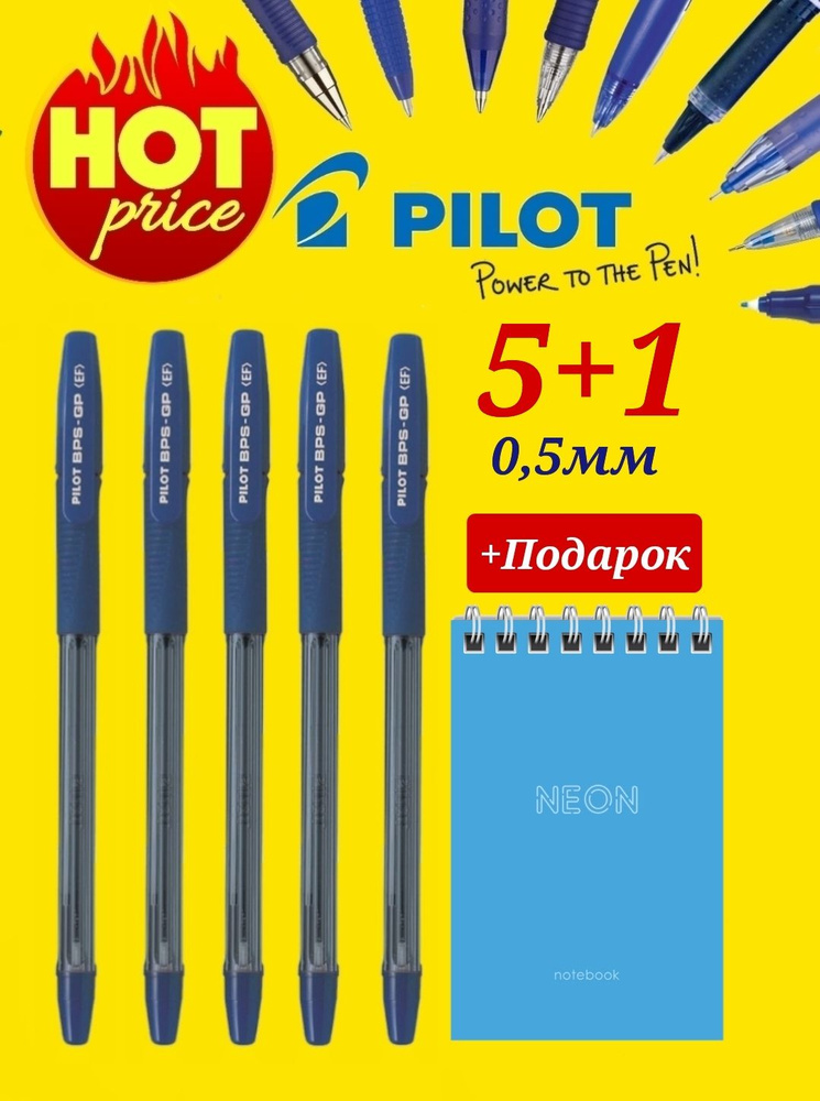 Набор из 5 ручек Pilot BPS-GP синяя 0.5 мм + Подарок блокнот #1