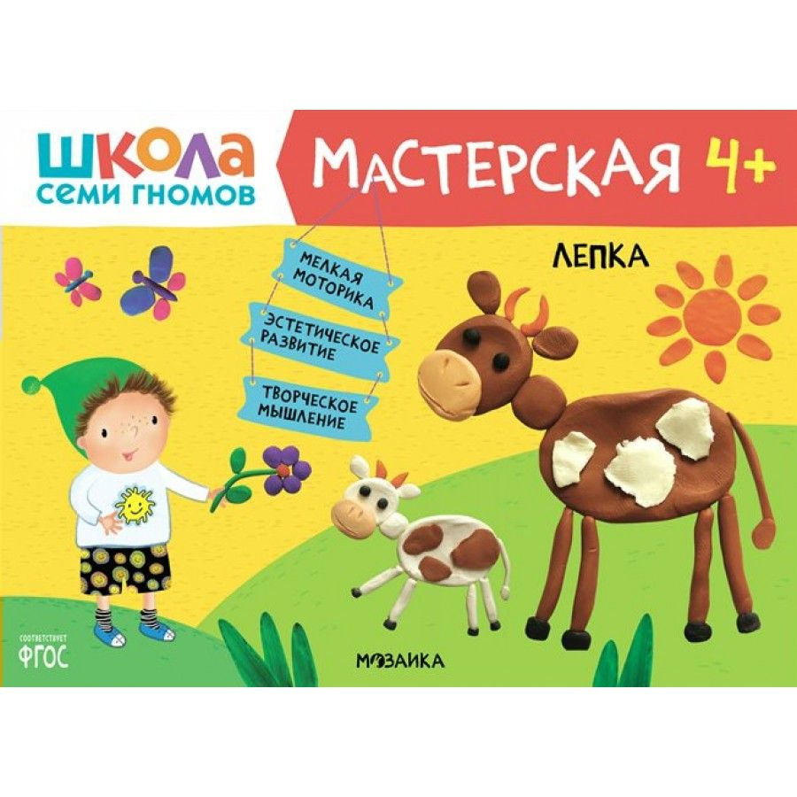 Книга детская. Лепка. 4 + #1