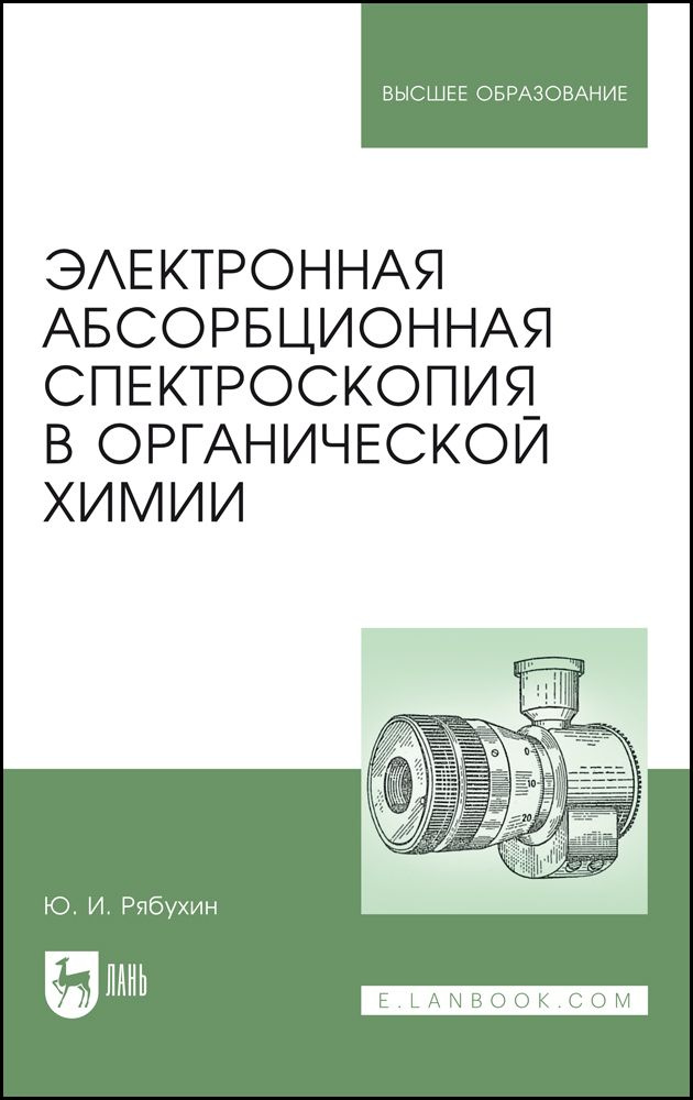 Электронная абсорбционная спектроскопия в органической химии. Учебное пособие | Рябухин Юрий Иванович #1