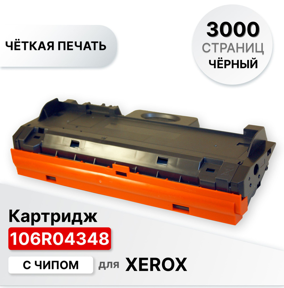 Картридж 106R04348 с чипом для XEROX B205/210/215 ELC (3000 стр.) #1