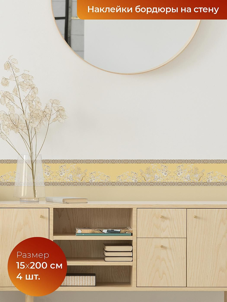 Бордюрная лента DEKORIO, самоклеящаяся наклейка на стену, мебель, наклейки для декора дома  #1