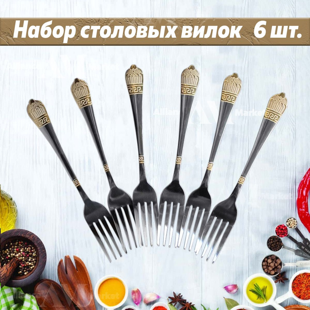 АllianceMarket Вилка столовая, 6 предм. #1