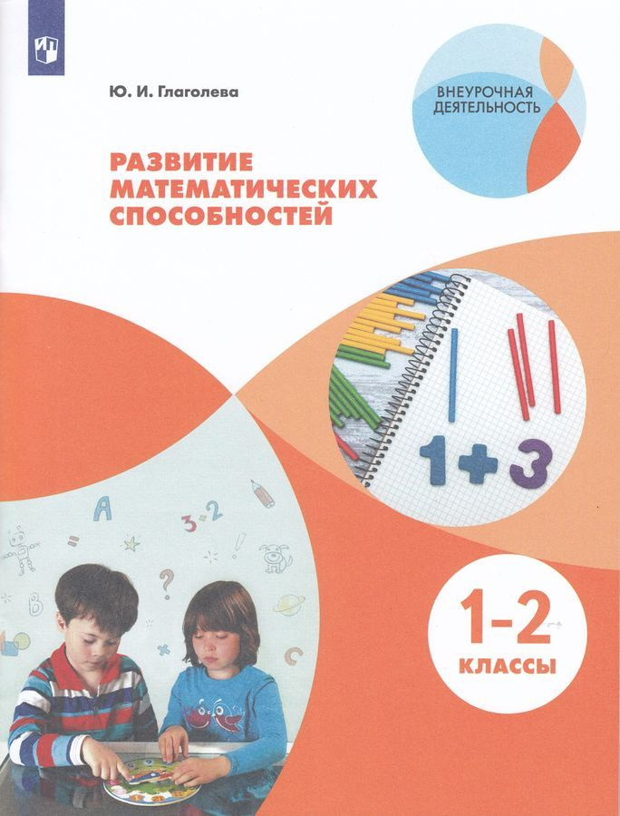 Развитие математических способностей. 1 - 2 классы. Учебное пособие. Книга для учителя. Глаголева Ю.И. #1