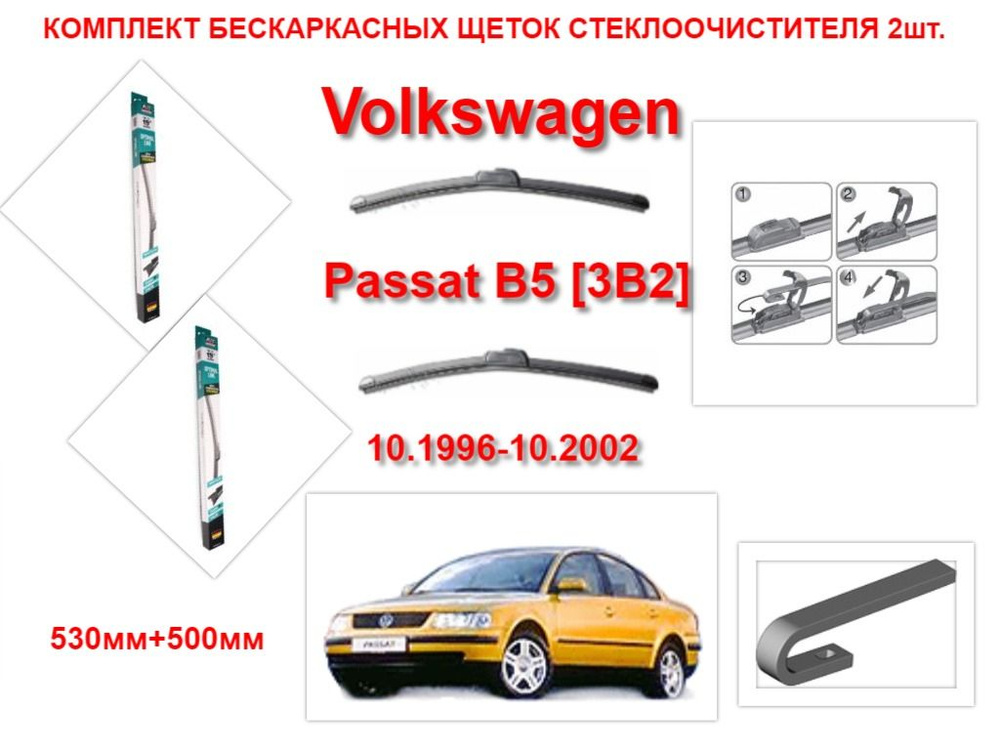 Щетки стеклоочистителя бескаркасные на Volkswagen Passat B5 3B2 (10.1996-10.2002 года ) комплект-2 шт. #1