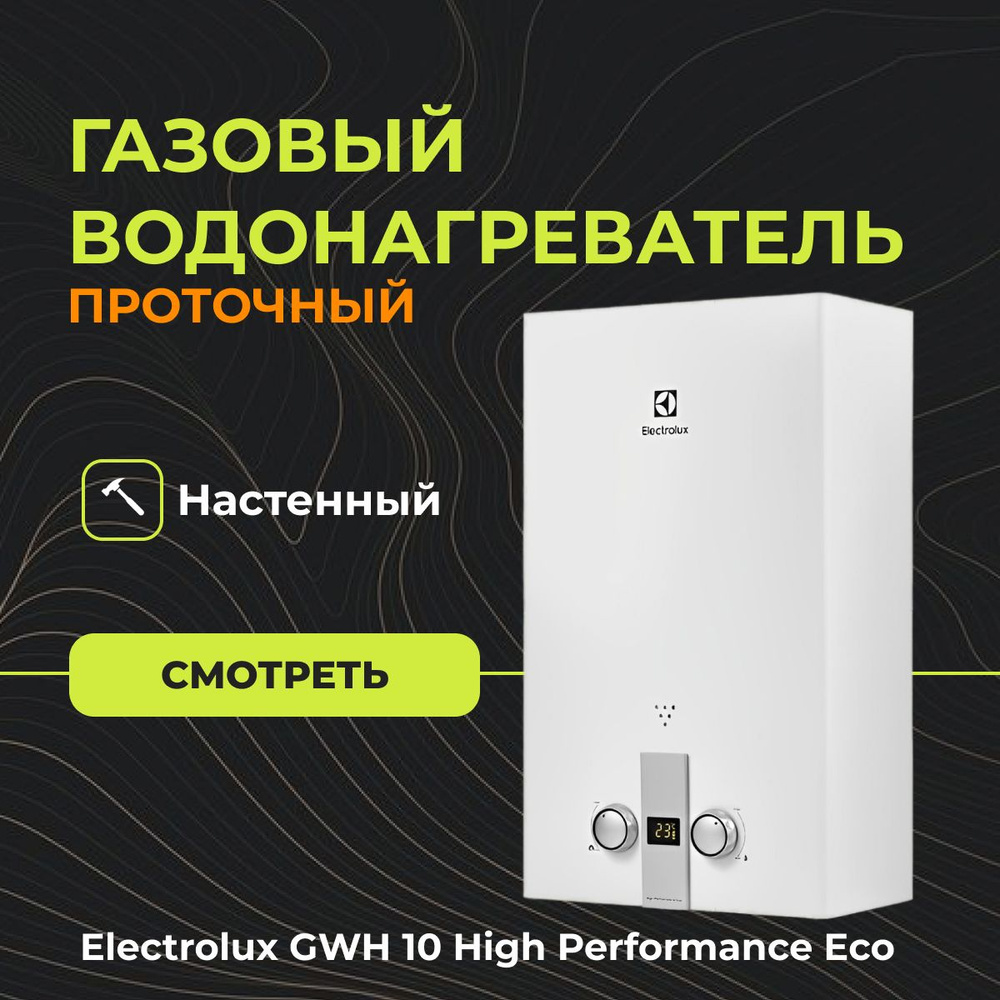 Газовый проточный водонагреватель Electrolux GWH 10 High Performance Eco (10 л/мин)  #1