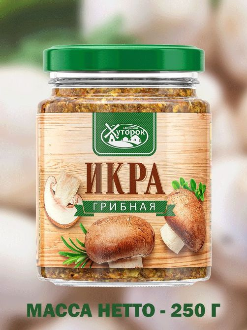 Икра грибная Бабушкин хуторок из шампиньонов 250 г #1